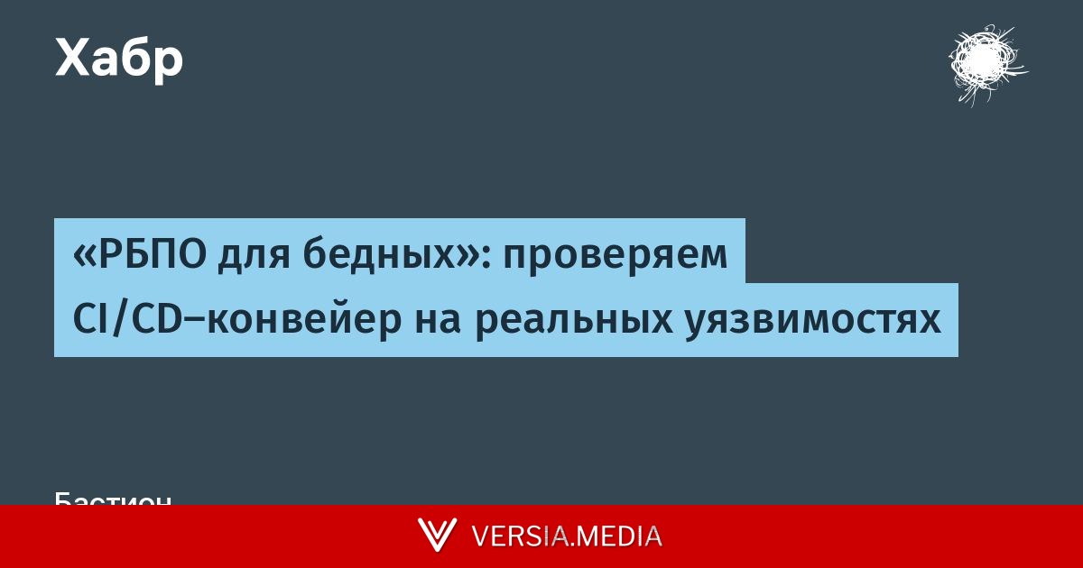 «РБПО для бедных»: проверяем CI/CD-конвейер на реальных уязвимостях