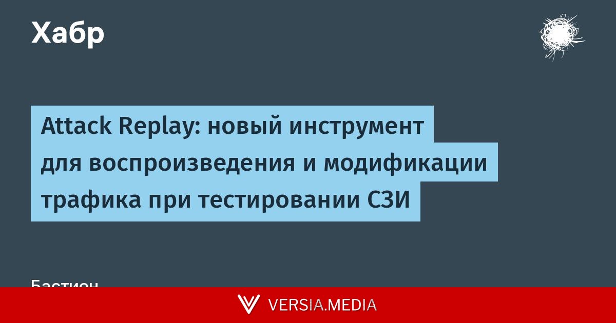 Attack Replay: новый инструмент для воспроизведения и модификации трафика при тестировании СЗИ