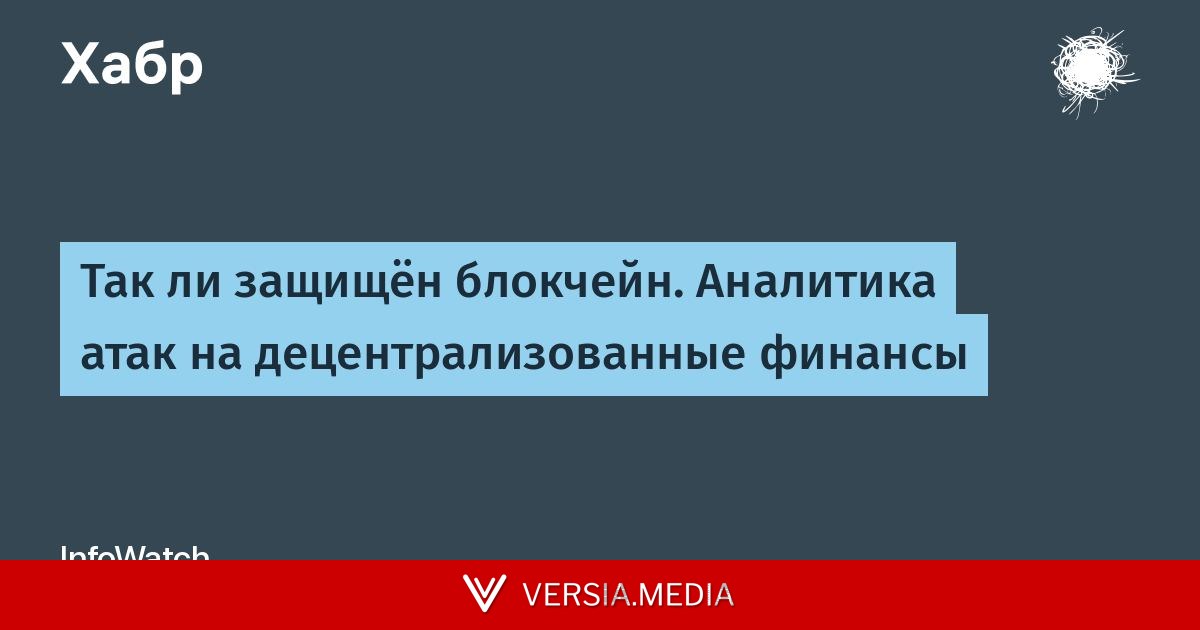 Так ли защищён блокчейн. Аналитика атак на децентрализованные финансы