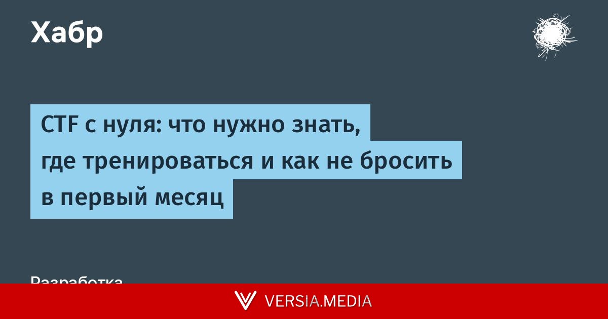CTF с нуля: что нужно знать, где тренироваться и как не бросить в первый месяц