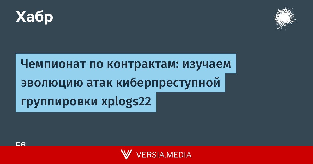 Чемпионат по контрактам: изучаем эволюцию атак киберпреступной группировки xplogs22