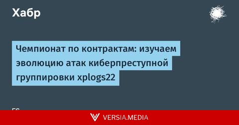 Чемпионат по контрактам: изучаем эволюцию атак киберпреступной группировки xplogs22