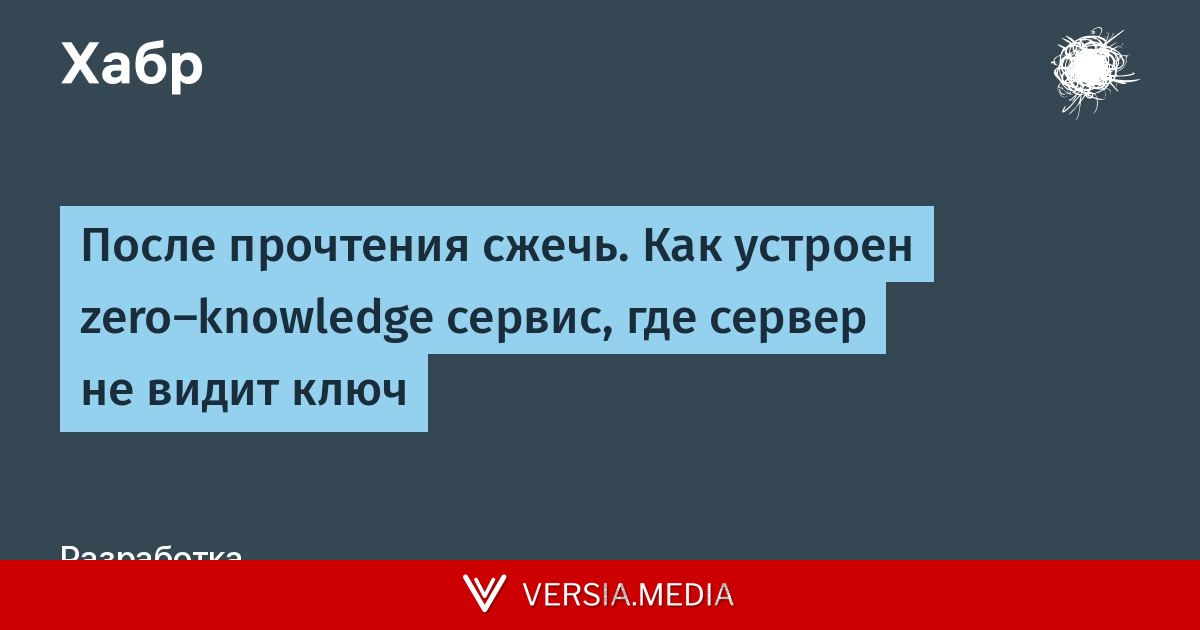 После прочтения сжечь. Как устроен zero-knowledge сервис, где сервер не видит ключ