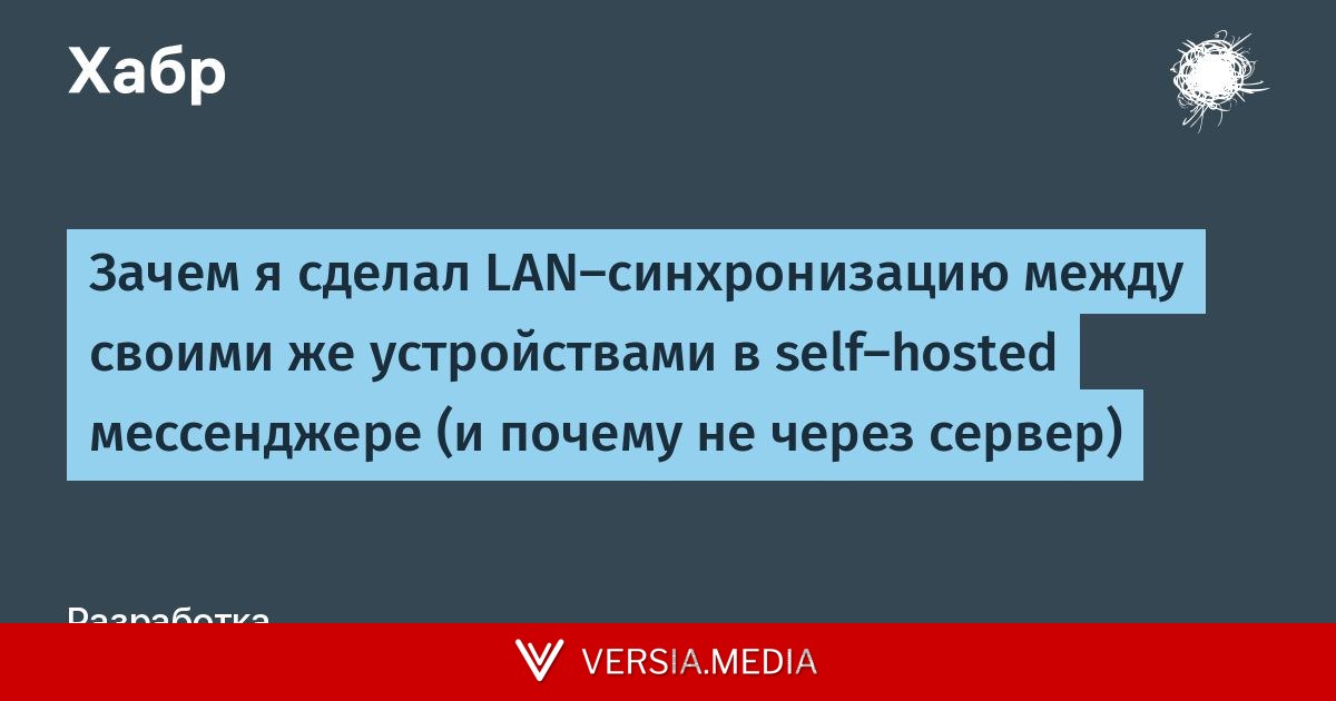 Зачем я сделал LAN-синхронизацию между своими же устройствами в self-hosted мессенджере (и почему не через сервер)