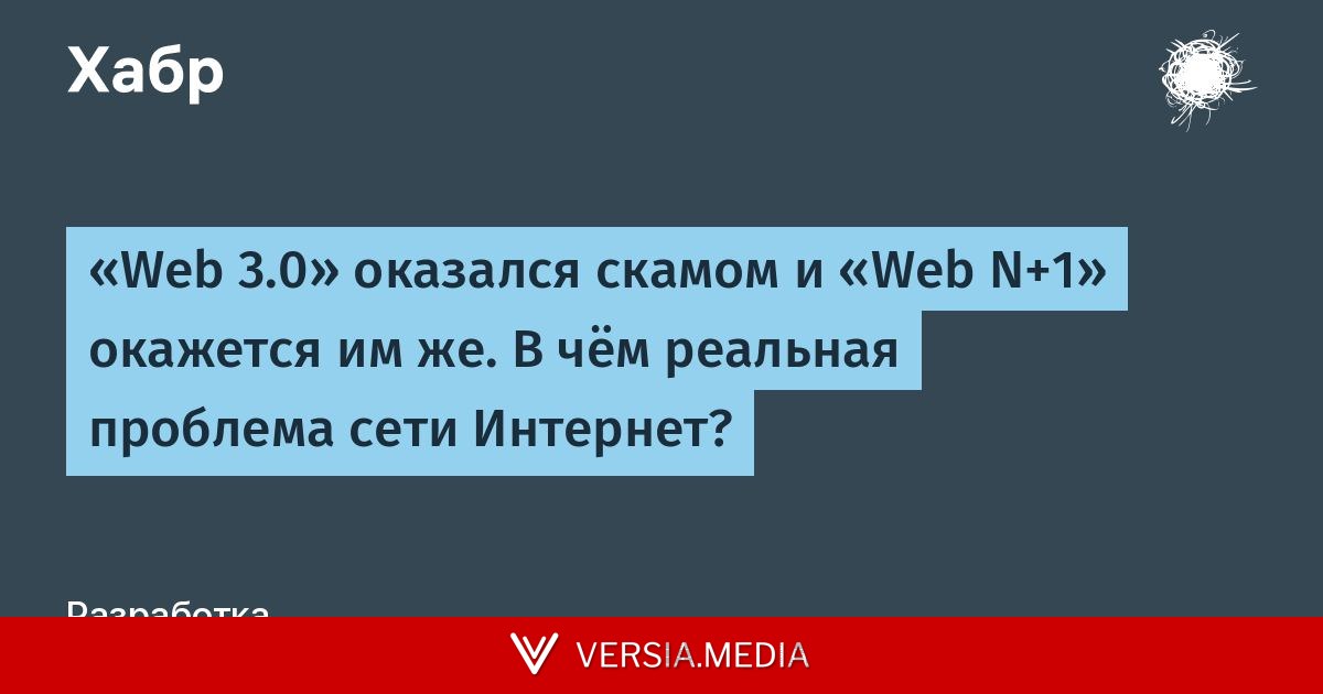«Web 3.0» оказался скамом и «Web N+1» окажется им же. В чём реальная проблема сети Интернет?