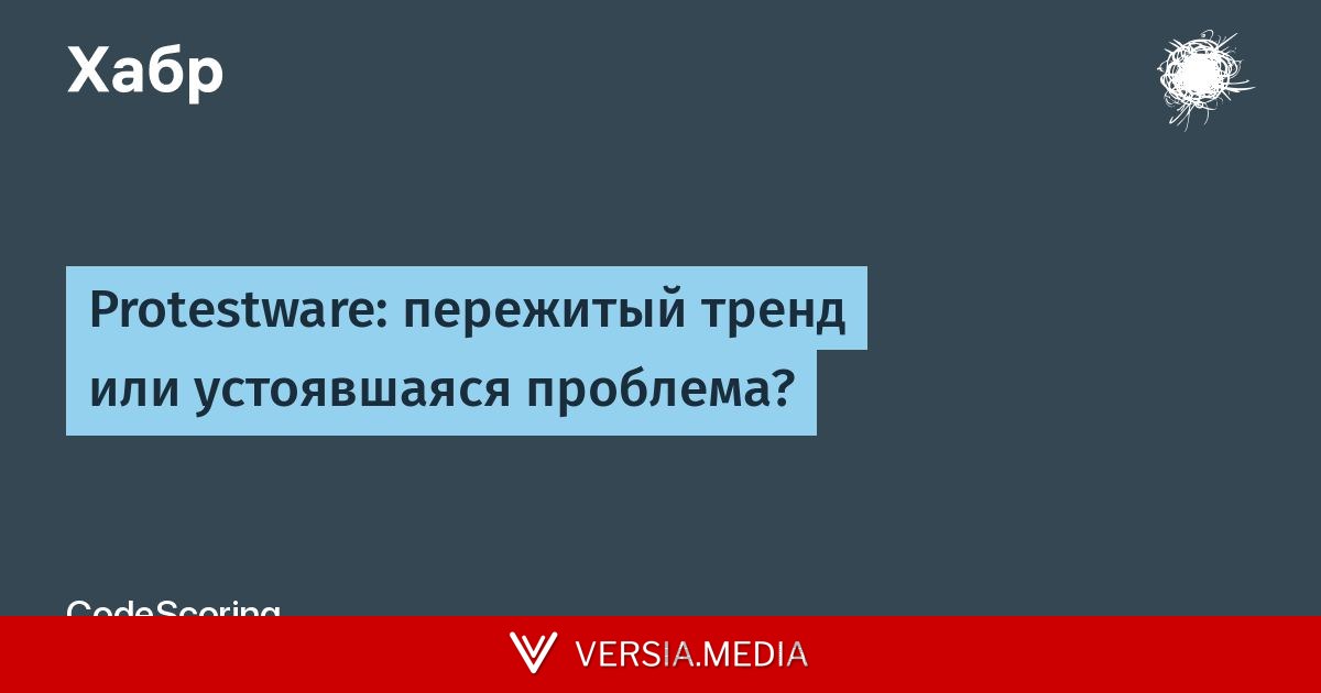 Protestware: пережитый тренд или устоявшаяся проблема?