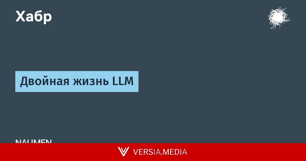 Двойная жизнь LLM