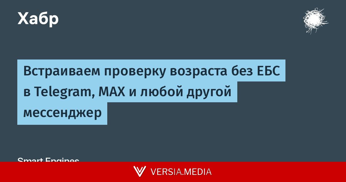 Встраиваем проверку возраста без ЕБС в Telegram, MAX и любой другой мессенджер — Cybersecurity | Versia.media