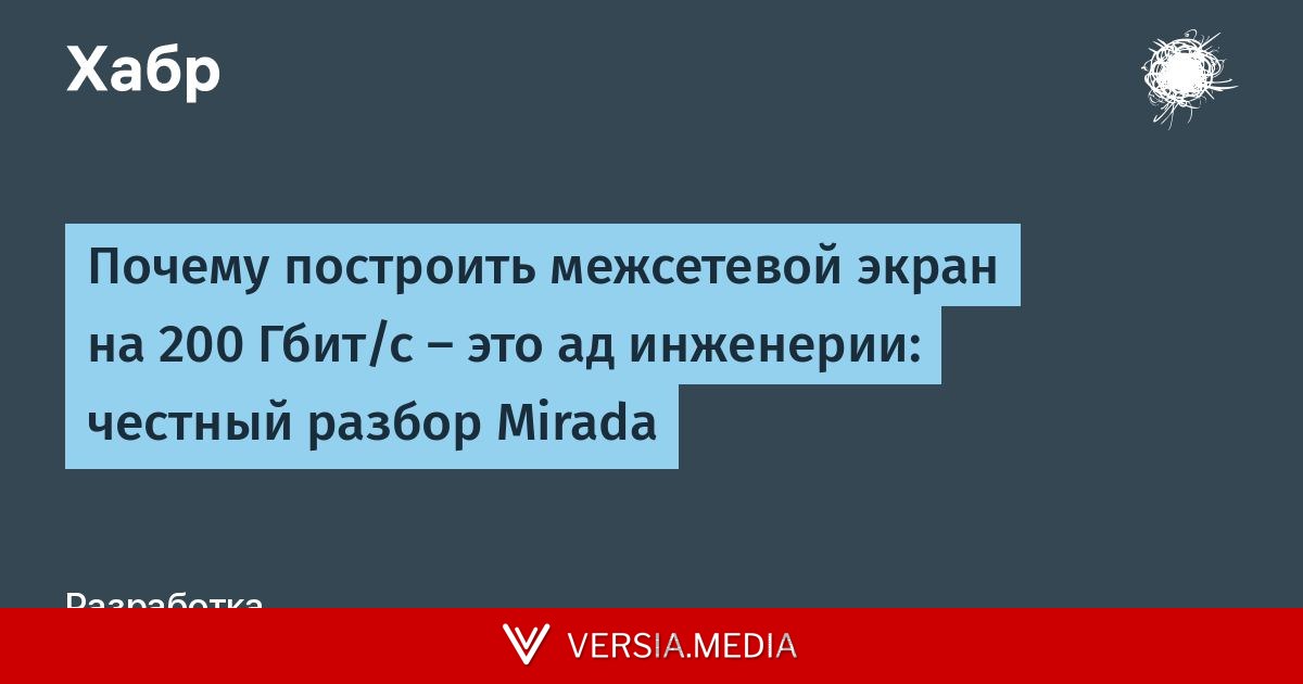 Почему построить межсетевой экран на 200 Гбит/с — это ад инженерии: честный разбор Mirada
