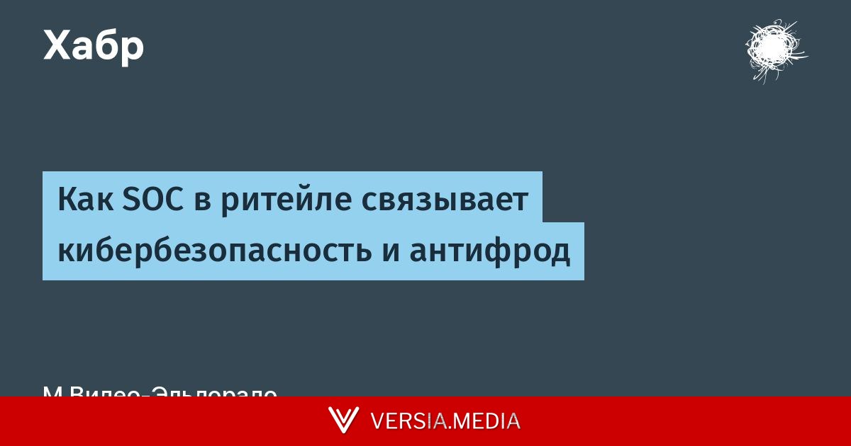Как SOC в ритейле связывает кибербезопасность и антифрод