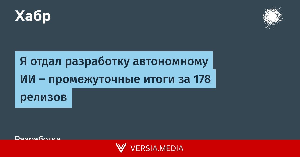 Я отдал разработку автономному ИИ — промежуточные итоги за 178 релизов
