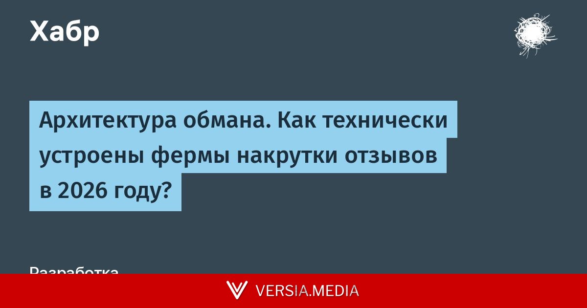 Архитектура обмана. Как технически устроены фермы накрутки отзывов в 2026 году?