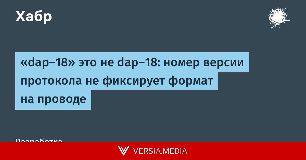 «dap-18» это не dap-18: номер версии протокола не фиксирует формат на проводе