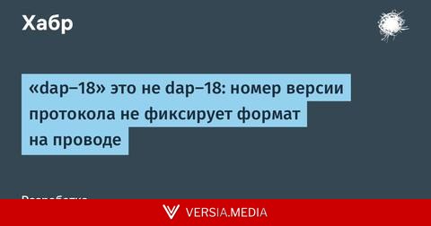 «dap-18» это не dap-18: номер версии протокола не фиксирует формат на проводе