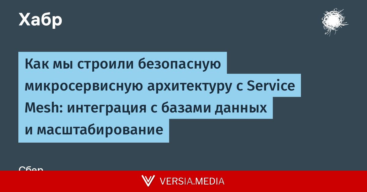 Как мы строили безопасную микросервисную архитектуру с Service Mesh: интеграция с базами данных и масштабированиe