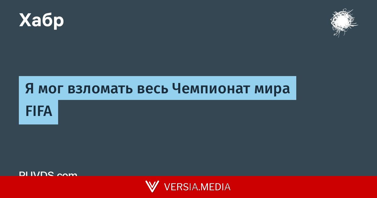 [Перевод] Я мог взломать весь Чемпионат мира FIFA