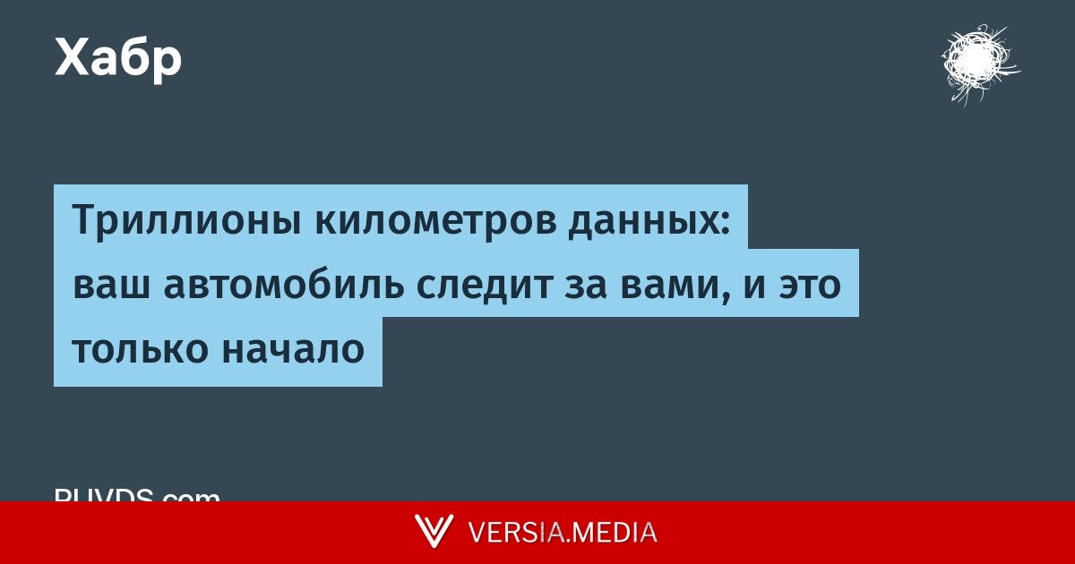 [Перевод] Триллионы километров данных: ваш автомобиль следит за вами, и это только начало