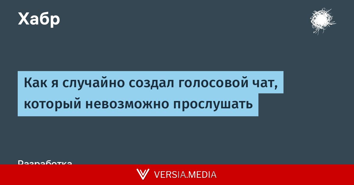 Как я случайно создал голосовой чат, который невозможно прослушать