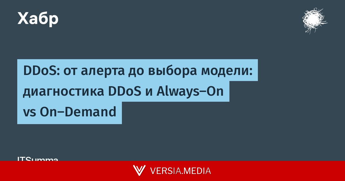 DDoS: от алерта до выбора модели: диагностика DDoS и Always-On vs On-Demand
