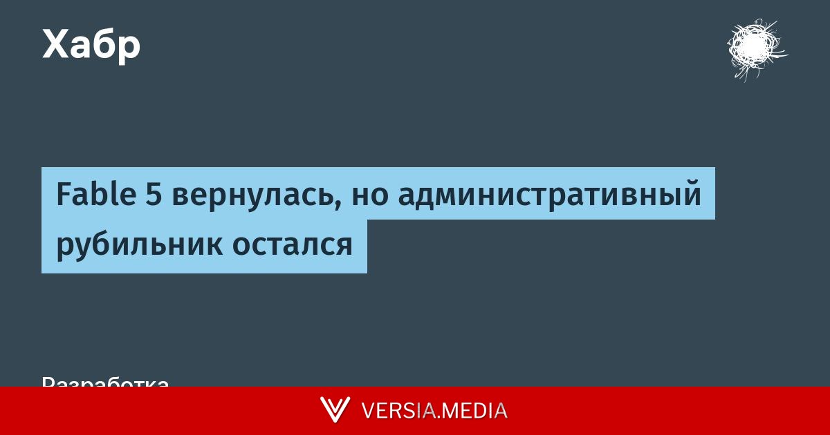 Fable 5 вернулась, но административный рубильник остался