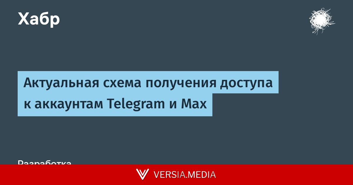 Актуальная схема получения доступа к аккаунтам Telegram и Max — Cybersecurity | Versia.media