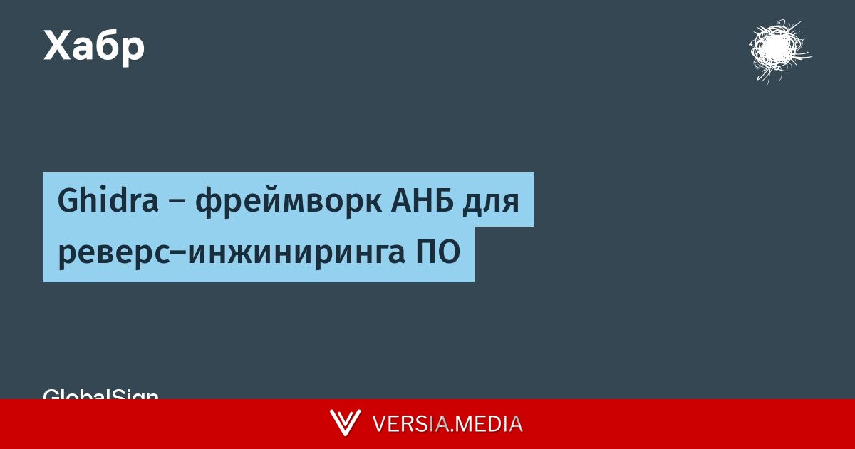 Ghidra — фреймворк АНБ для реверс-инжиниринга ПО