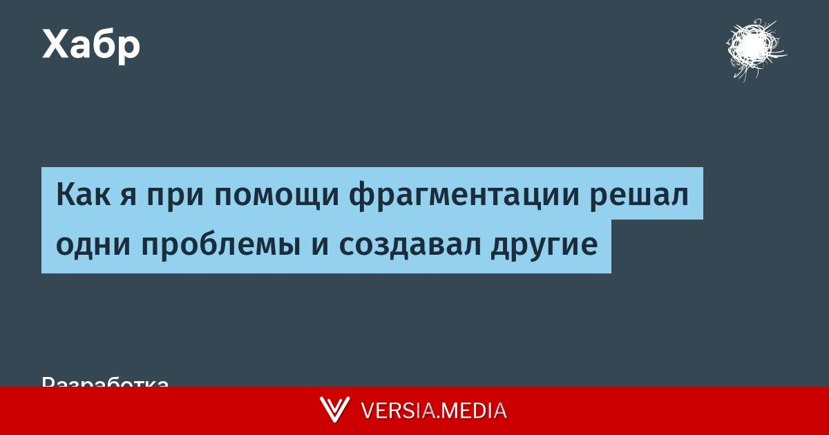 Как я при помощи фрагментации решал одни проблемы и создавал другие