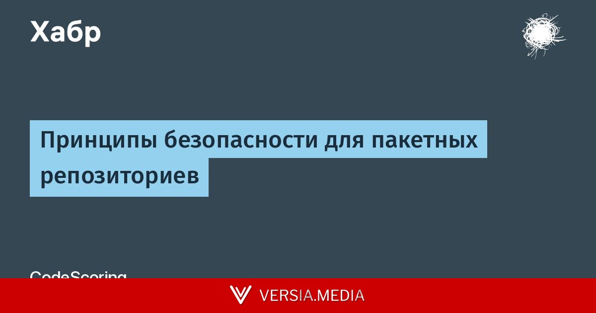 [Перевод] Принципы безопасности для пакетных репозиториев