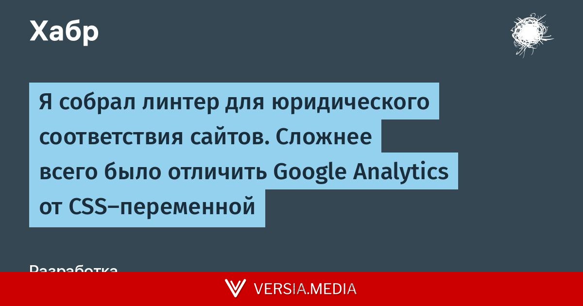 Я собрал линтер для юридического соответствия сайтов. Сложнее всего было отличить Google Analytics от CSS‑переменной