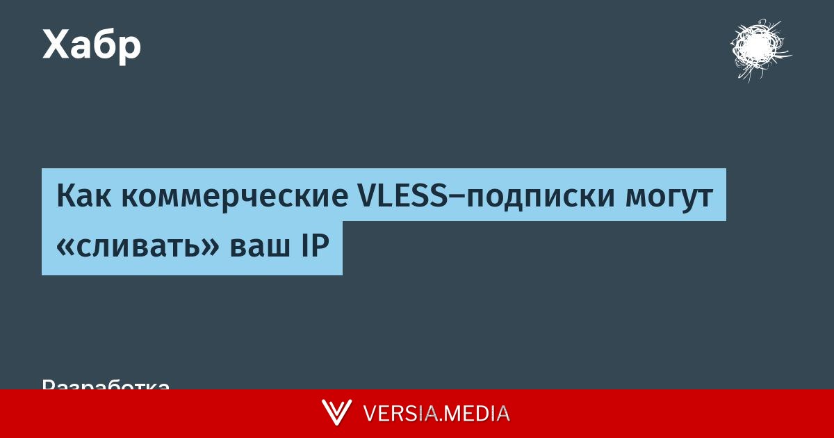 Как коммерческие VLESS-подписки могут «сливать» ваш IP