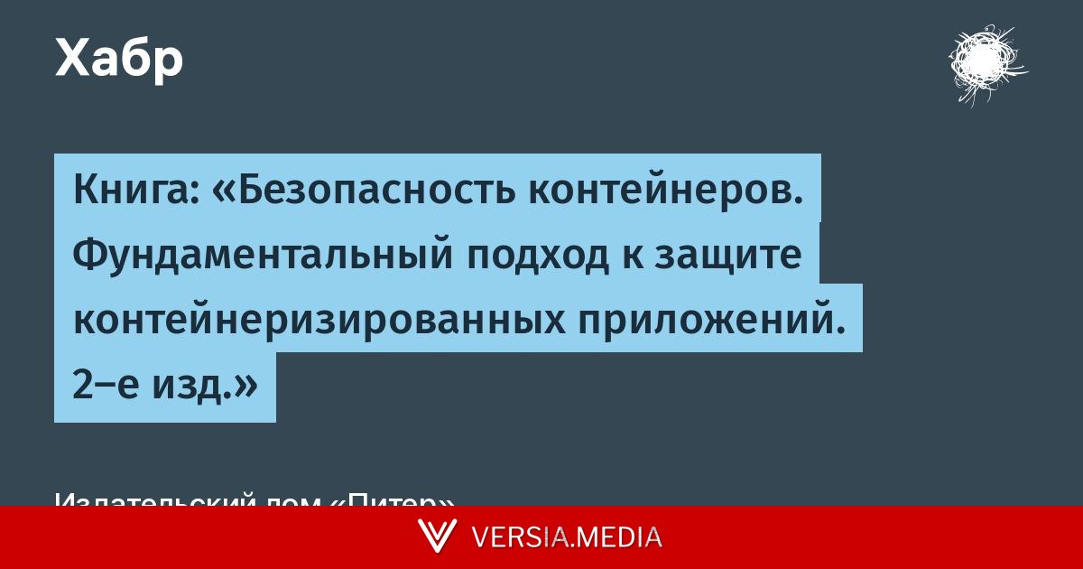 Книга: «Безопасность контейнеров. Фундаментальный подход к защите контейнеризированных приложений. 2-е изд.»