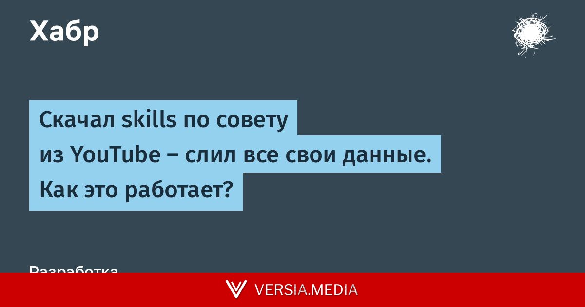 Скачал skills по совету из YouTube — слил все свои данные. Как это работает?