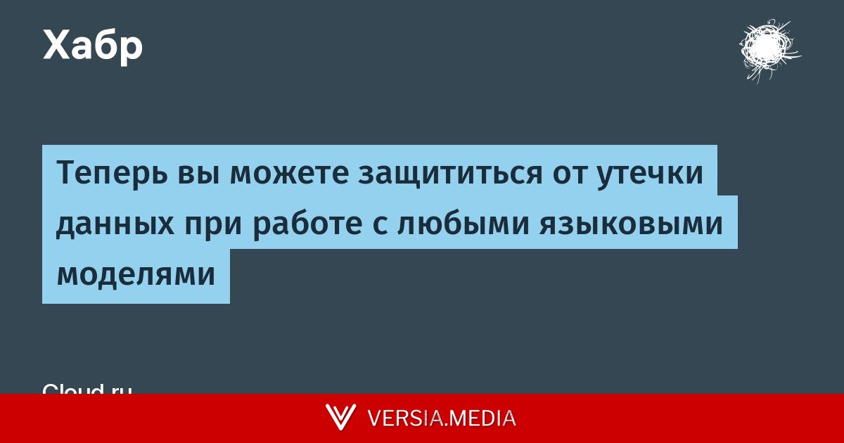 Теперь вы можете защититься от утечки данных при работе с любыми языковыми моделями