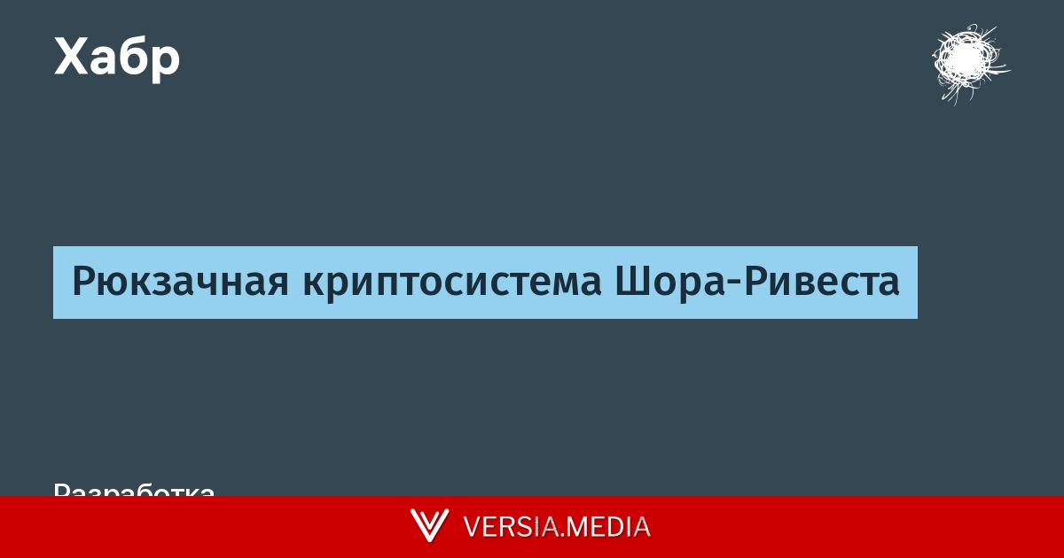 Рюкзачная криптосистема Шора-Ривеста