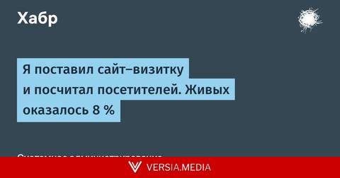 Я поставил сайт-визитку и посчитал посетителей. Живых оказалось 8 %