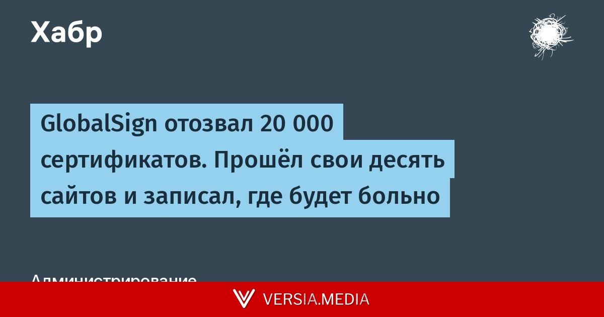 GlobalSign отозвал 20 000 сертификатов. Прошёл свои десять сайтов и записал, где будет больно