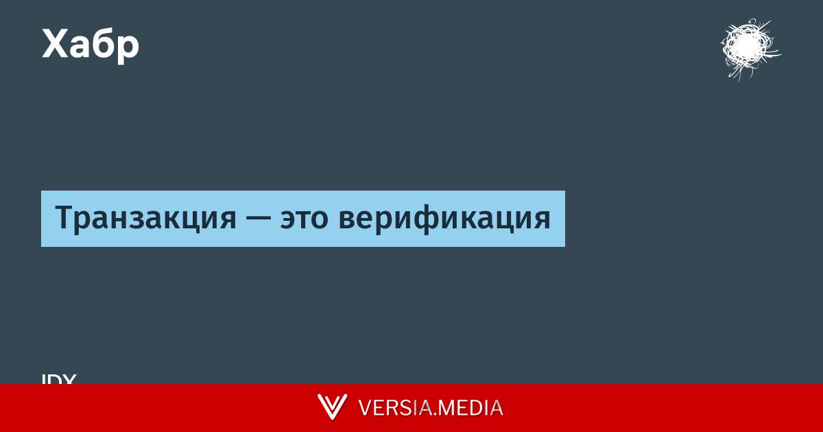 Транзакция — это верификация