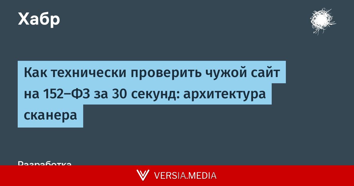 Как технически проверить чужой сайт на 152-ФЗ за 30 секунд: архитектура сканера