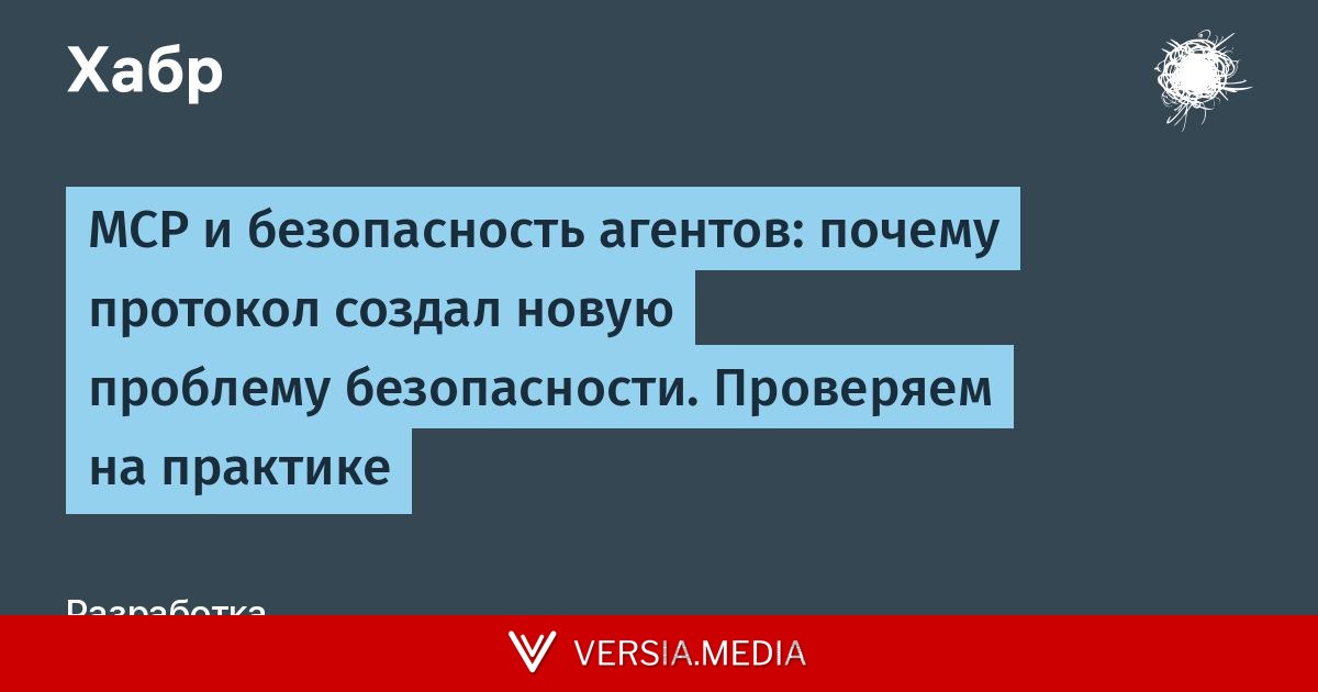 MCP и безопасность агентов: почему протокол создал новую проблему безопасности. Проверяем на практике