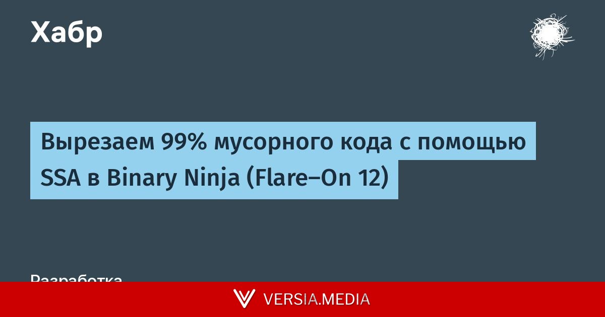 Вырезаем 99% мусорного кода с помощью SSA в Binary Ninja (Flare-On 12)
