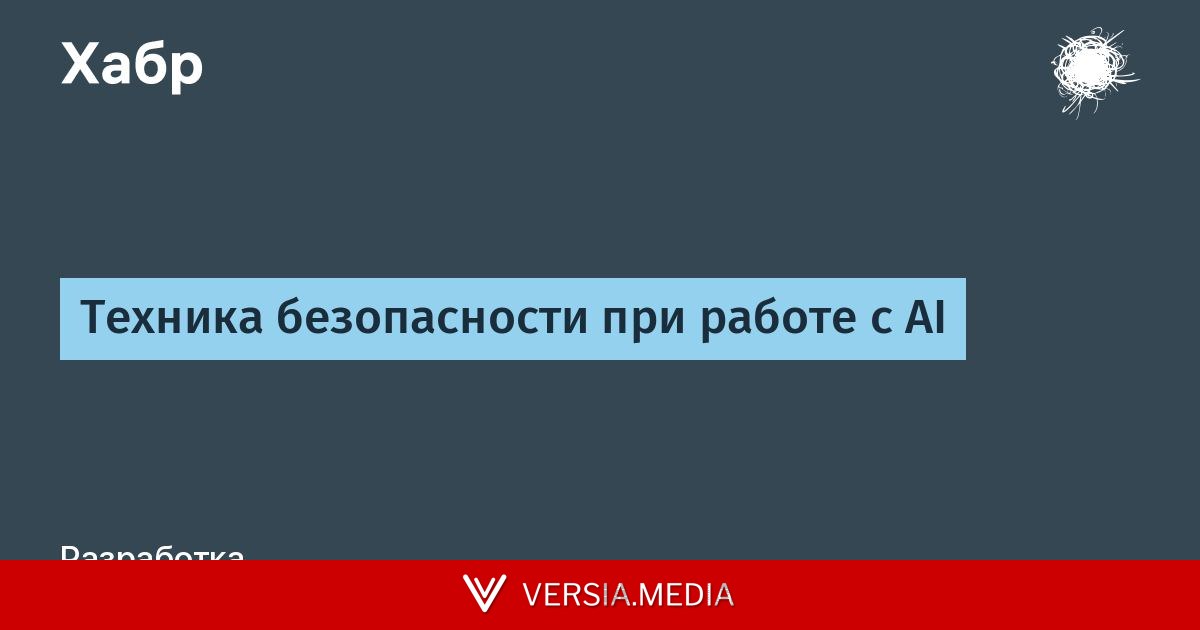 Техника безопасности при работе с AI