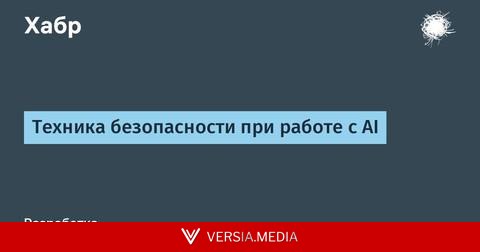 Техника безопасности при работе с AI