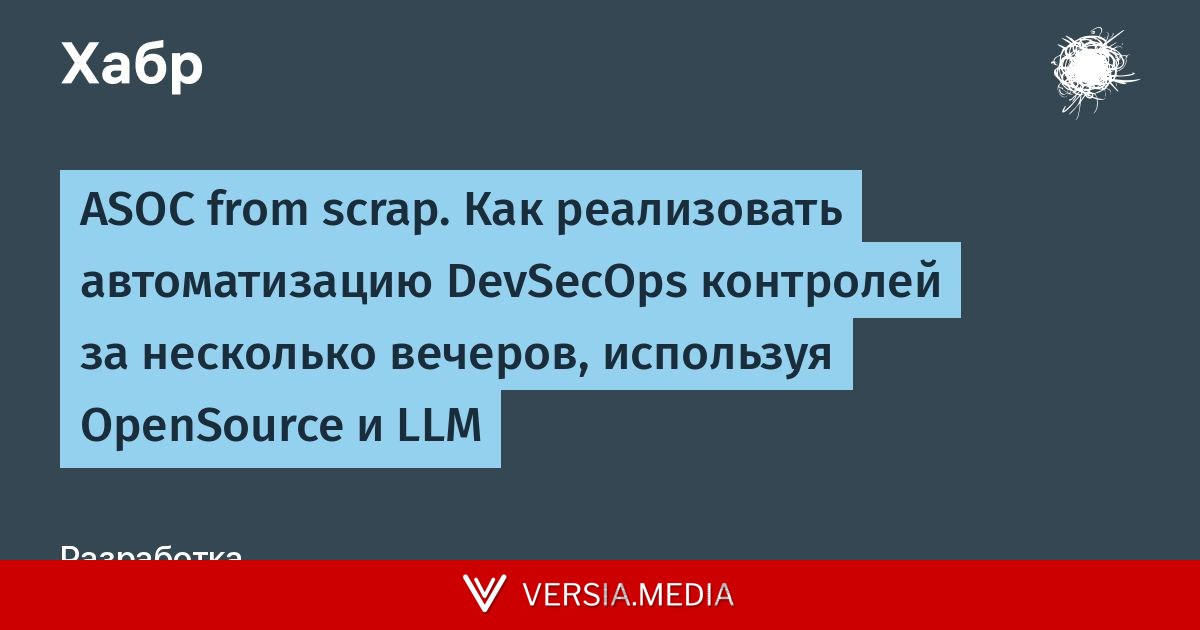 ASOC from scrap. Как реализовать автоматизацию DevSecOps контролей за несколько вечеров, используя OpenSource и LLM