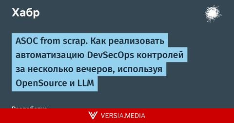 ASOC from scrap. Как реализовать автоматизацию DevSecOps контролей за несколько вечеров, используя OpenSource и LLM