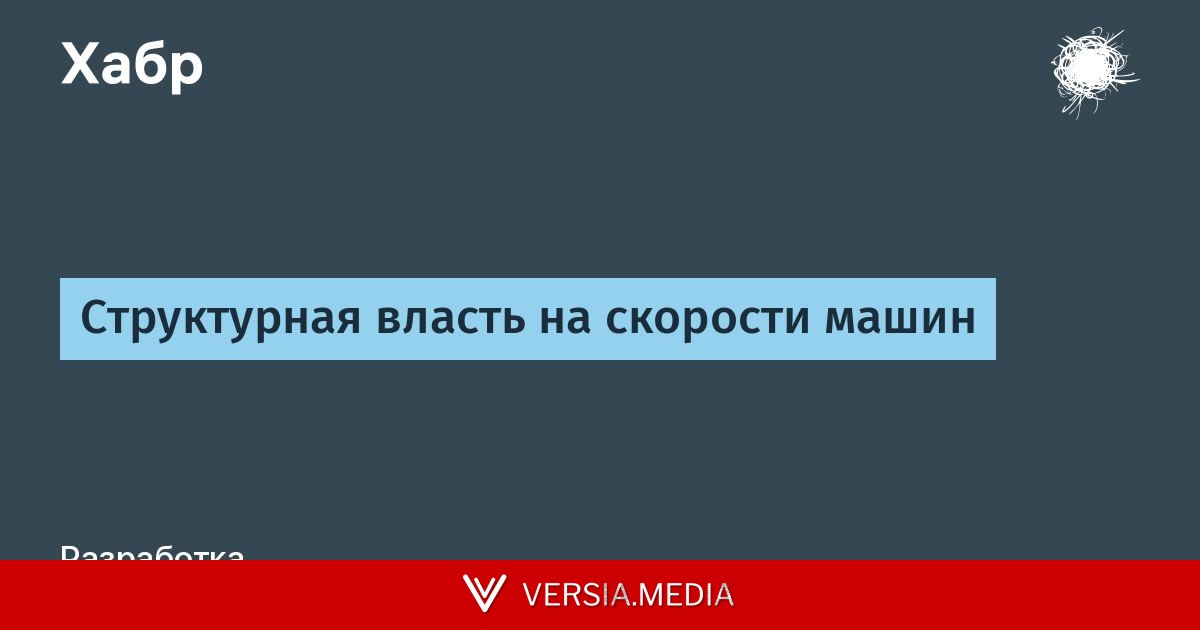 Структурная власть на скорости машин
