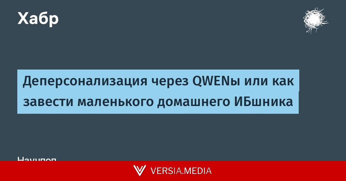 Деперсонализация через QWENы или как завести маленького домашнего ИБшника
