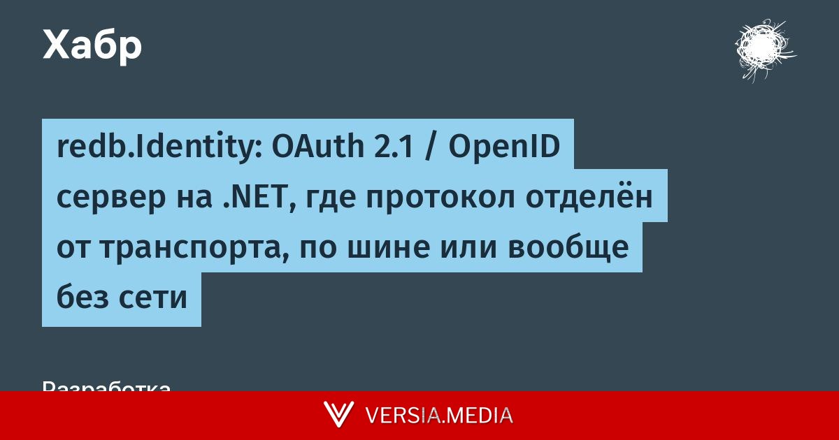 redb.Identity: OAuth 2.1 / OpenID сервер на .NET, где протокол отделён от транспорта, по шине или вообще без сети
