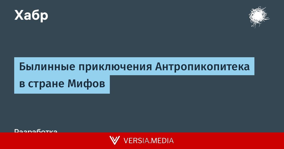 Былинные приключения Антропикопитека в стране Мифов — Cybersecurity | Versia.media