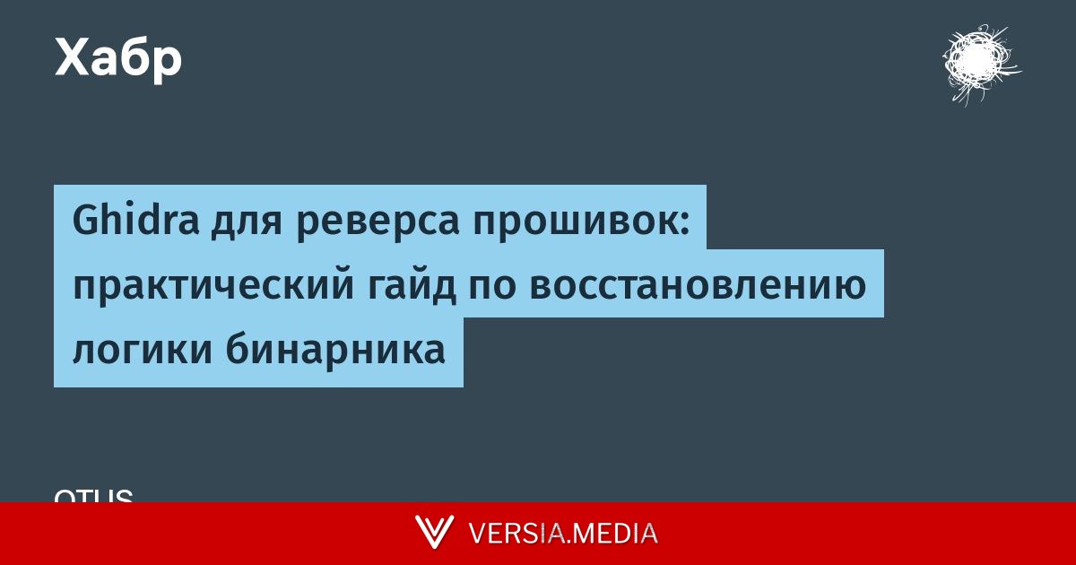 [Перевод] Ghidra для реверса прошивок: практический гайд по восстановлению логики бинарника