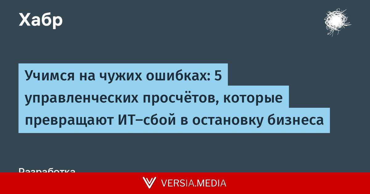 Учимся на чужих ошибках: 5 управленческих просчётов, которые превращают ИТ-сбой в остановку бизнеса